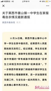 ​莱西中学生服毒自杀 官方通报“威胁字眼纸条为传抄网络语录”
