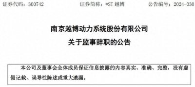 ​孟涛辞去南京越博动力系统股份有限公司监事职务