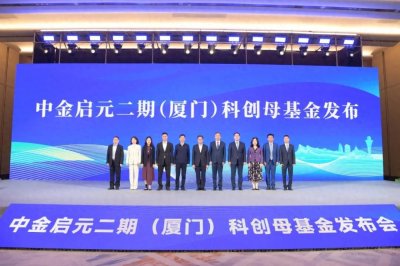 ​百亿中金启元二期母基金去厦门了