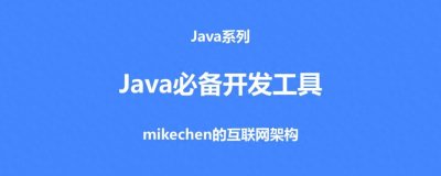 ​11款常用Java编程软件推荐(建议收藏)