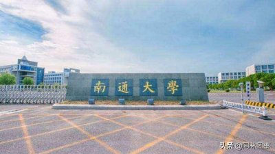​70后眼中的大学160之南通大学——愧对张謇的通大