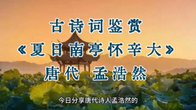 ​古诗词鉴赏：唐代孟浩然《夏日南亭怀辛大》，夏日纳凉怀念旧友