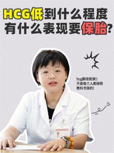​孕早期HCG翻倍慢，伴随这些表现及时保胎！