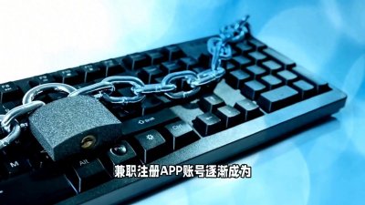 ​兼职注册APP账号被非法售卖，警惕网络诈骗！