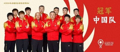 ​中国乒乓球队强势卫冕混合团体世界杯冠军