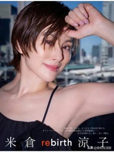 ​以傲人身姿模特出身的影坛御姐——米仓凉子性感成熟！魅力十足！