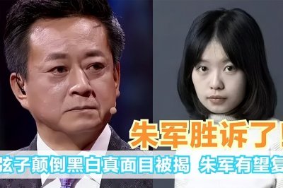 ​朱军案大结局！弦子为何败诉？背后隐藏阴谋令人不寒而栗