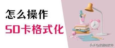 ​sd卡怎么格式化？5个步骤轻松教会你