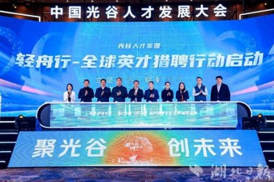 ​中国光谷人才发展大会暨3551国际创业大赛颁奖礼举行 光谷造“轻舟”  引全球才