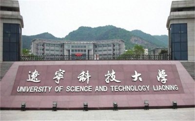 ​河南新高考必看：辽宁科技大学录取分25新高考志愿规划与就业前景