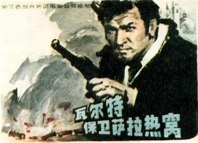 ​和《桥》一样经典的南斯拉夫经典电影《瓦尔特保卫萨拉热窝》