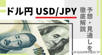 ​注意：专家预测今年日元或将升值！