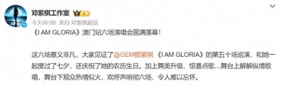 ​清远站已报批！邓紫棋I AM GLORIA巡回演唱会或于9月在清远举行