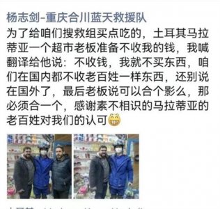 ​中国救援队在土耳其超市付款被拒收 回应：坚决不拿一针一线