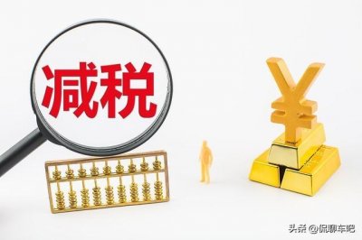 ​购置税减免政策将延长4年，哪些车将受益？对我们有什么影响？