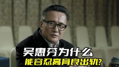 ​能忍受老婆出轨的都是什么男人（吴惠芬为什么能容忍高育良出轨）