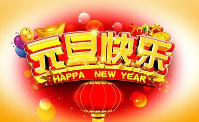 元旦说什么祝福语