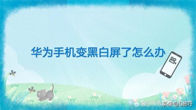 ​手机屏幕变成黑白色怎样调回来(华为手机变黑白屏了怎么办)