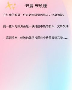 ​完结高干文《归鹿》《长冬》《落雪满南山》《她红唇诱人》很经典