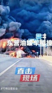 ​1.25东营油罐车行驶中撞车发生爆炸事故，疑似有人员伤亡…