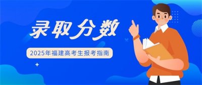 ​最高587！天津师范大学2024年福建录取分数统计