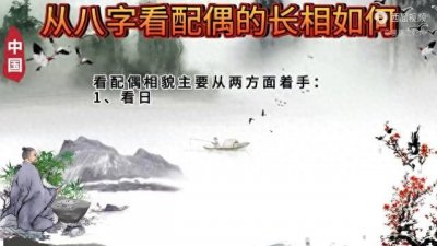 ​从八字看配偶的长相如何？