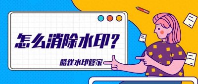 ​怎么消除水印？建议收藏这4种去水印方法，轻松去除图片中的水印