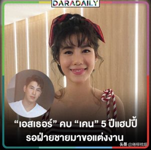 ​泰星小尼姑Esther：我已经准备好了，我的无名指在等着Kenp的戒指