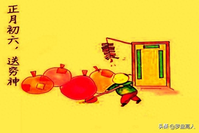 大年初六习俗送穷鬼
