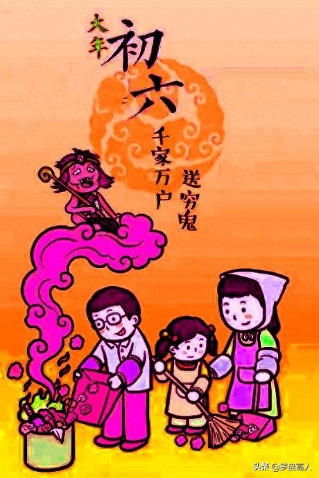 大年初六习俗送穷鬼