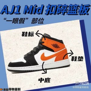 ​这年头还有人买到“一眼假”？AJ1扣碎篮板防坑指南学起来
