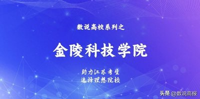 ​数说高校系列之金陵科技学院