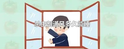 ​杀虫剂通风多久能睡