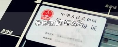 ​身份证掉了怎么办
