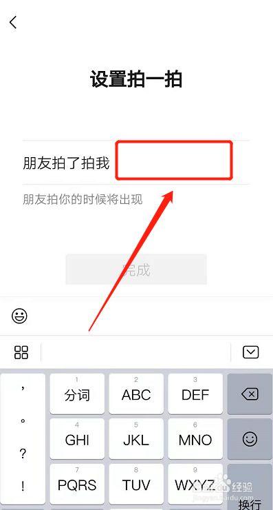 微信拍拍功能怎么给自己加文字（6步设置拍一拍功能文字）