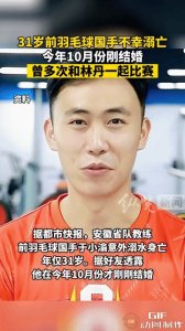 ​痛惜，羽毛球国手31岁于小渝溺水细节曝光！曾和林丹一起打球夺奖