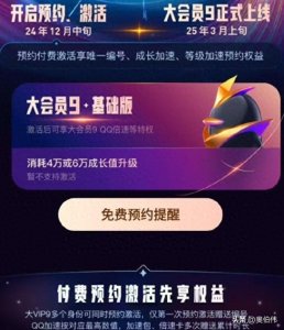 ​腾讯 QQ 大会员 9 明年 3 月上线，多种版本开启预约