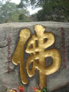 ​佛教八大宗派之别（一）