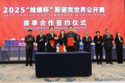 ​斯诺克世界公开赛启动！“世界台球城”玉山2月23日开启巅峰对决