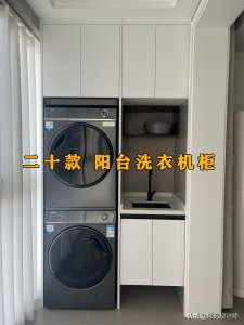 ​二十款阳台柜设计，这么设计不仅美观而且增加储物空间