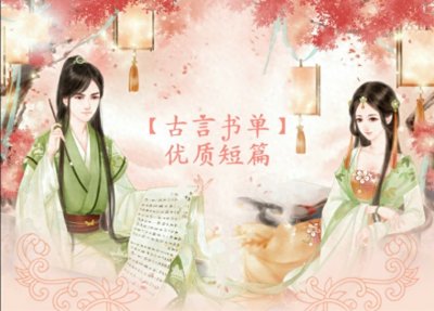 ​50万字以内完本短篇优质古言推荐：《书香贵女》《宸宫》《东床》