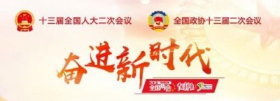 ​2019年全国两会议程内容、时间安排 今年全国两会看点
