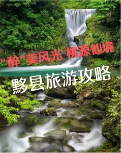 ​“醉”美风光 桃源仙境 黟县旅游攻略