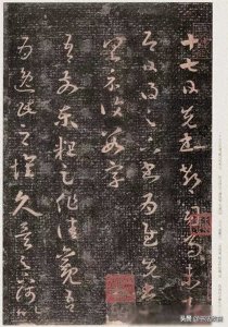 ​王羲之草书《十七帖》全集 释文