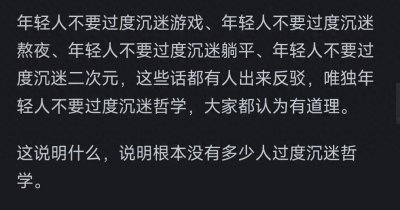 ​为什么说年轻人不要过度沉迷哲学？网友的评论引起万千共鸣