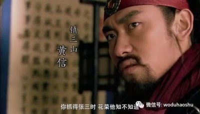 ​点评《水浒》人物之——黄信