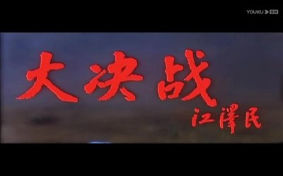 ​大决战2:淮海战役