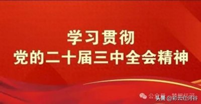 ​红河县宝华镇驻村工作队：以“四个教育”公益课堂润泽乡土 助力乡村振兴
