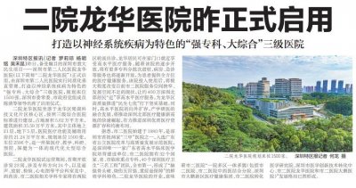 ​【深圳特区报】深圳市第二人民医院龙华医院正式启用