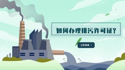 ​如何办理排污许可证？排污许可证申办流程详解（附视频）